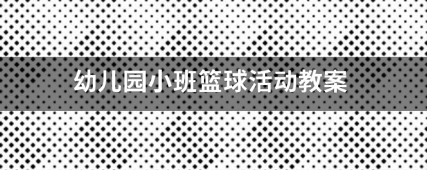哪里可以找到篮球训练的模范案例_2